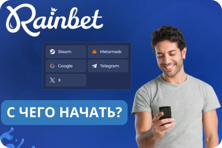 Инструкция по регистрации Rainbet