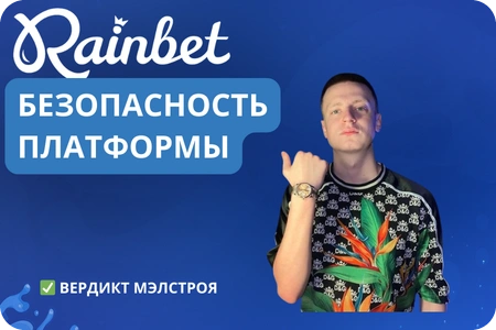Тест и сравнение Rainbet