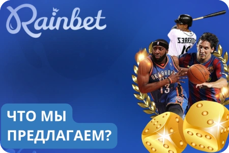 Rainbet казино и ставки на спорт