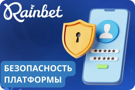 Безопасность сайта Rainbet
